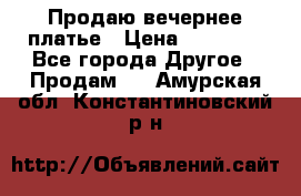 Продаю вечернее платье › Цена ­ 15 000 - Все города Другое » Продам   . Амурская обл.,Константиновский р-н